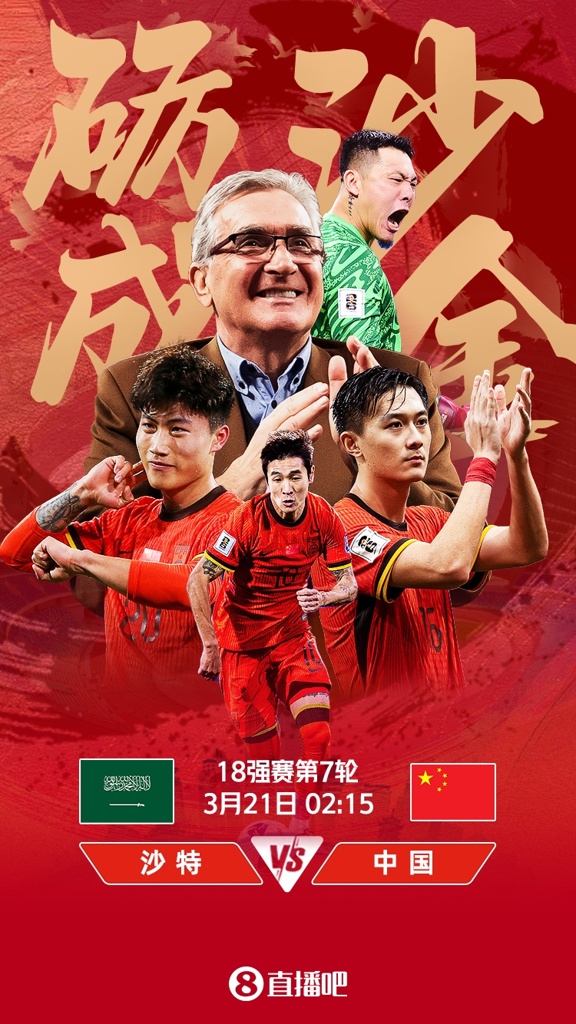 砺沙成金国足凌晨客战沙特志在拿分，最后四场全力冲击世界杯